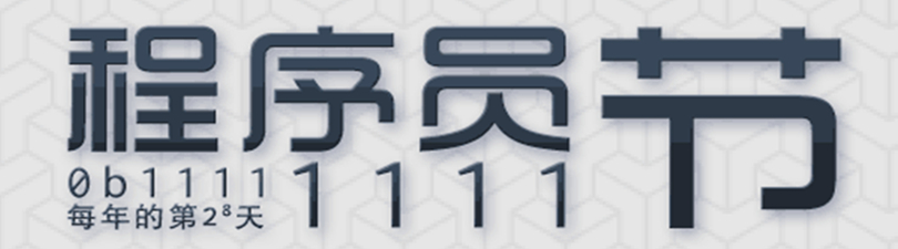 程序猿们节日快乐
